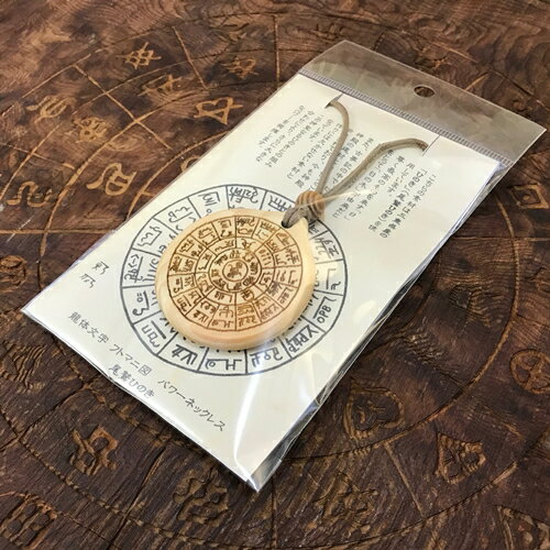 【ふるさと納税】龍体文字&ヲシテ文字　両面刻印　フトマニ図　パワーネックレス　三重県産　ひのき製　紐の色　こげ茶／KOSHIKARI　ふるさと納税　アクセサリー　大紀ブランド　三重県　大紀町 サムネイル3