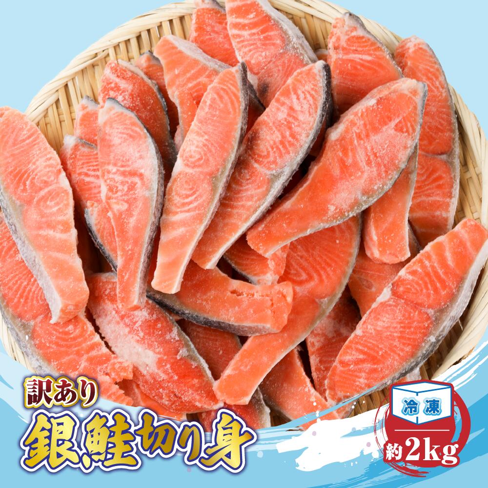 【訳あり】 発送時期が選べる 銀鮭 切り身 約2kg ／ 冷凍 丸エ冷蔵 ふるさと納税 さけ サケ しゃけ シャケ 朝食 夕食 お弁当 おかず 簡単調理 三重県 大紀町