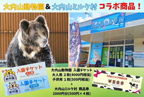 大内山動物園 × 大内山ミルク村 コラボ 入園チケット ・ 商品券 セット2 ／ チケット 旅行 観光 三重県 大紀町