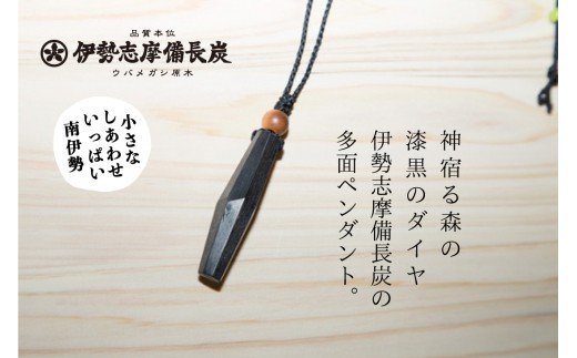伊勢志摩備長炭　多面カット　ペンダント／アクセサリー　工芸　漆黒のダイヤ　三重県　南伊勢町　伊勢志摩