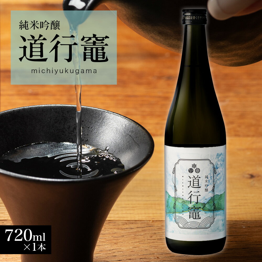 日本酒 純米吟醸 道行竈 720ml 令和7年度産 若戎酒造 酒 お酒 さけ sake アルコール プレゼント ギフト 贈り物 贈答 家飲み 晩酌 お取り寄せ 平家の子孫が住む竈方集落道行竈 三重 南伊勢町 伊勢志摩 10000円 10000円以下 1万円以下