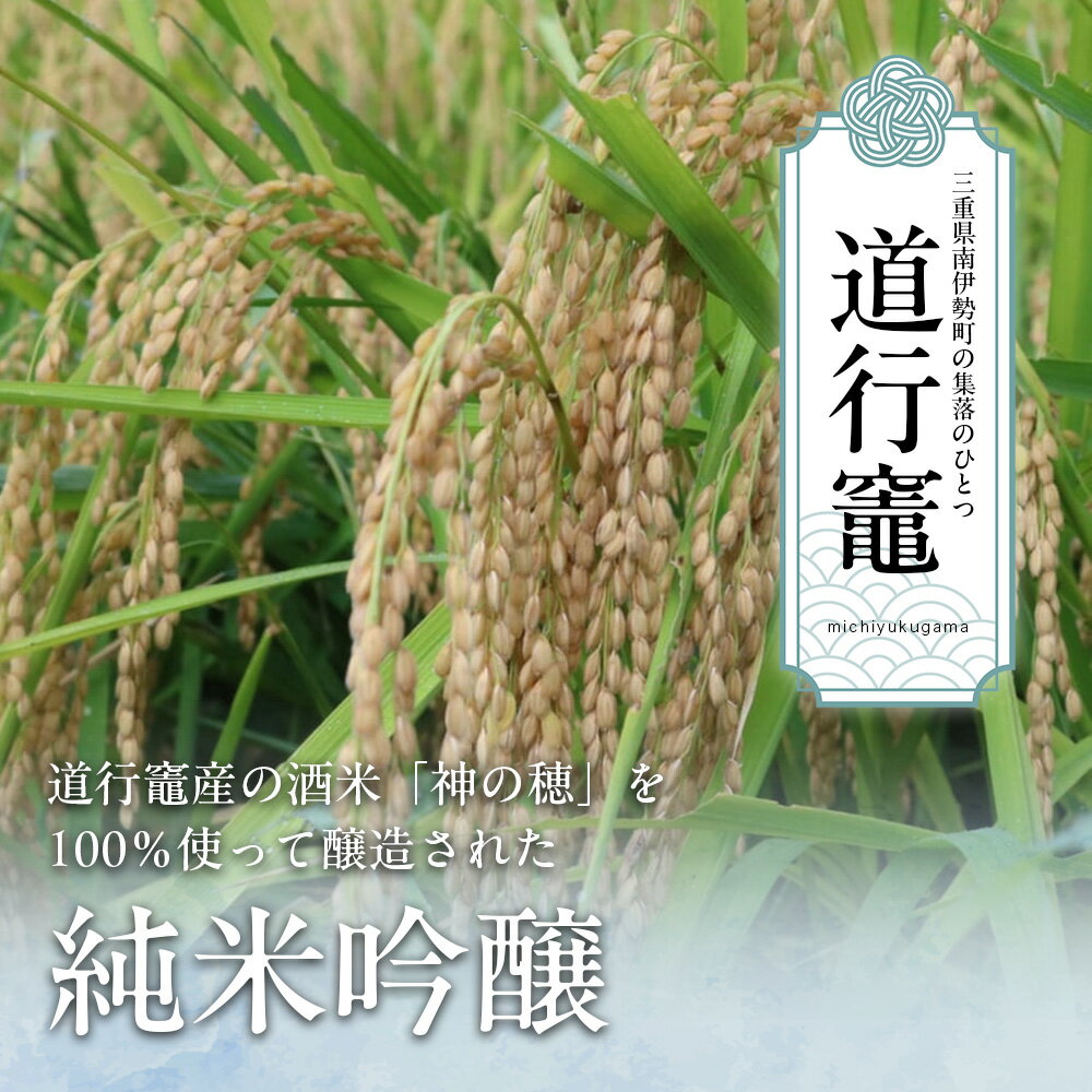 【ふるさと納税】 日本酒 純米吟醸 道行竈 720ml 令和7年度産 若戎酒造 酒 お酒 さけ sake アルコール プレゼント ギフト 贈り物 贈答 家飲み 晩酌 お取り寄せ 平家の子孫が住む竈方集落道行竈 三重 南伊勢町 伊勢志摩 10000円 10000円以下 1万円以下 サムネイル2