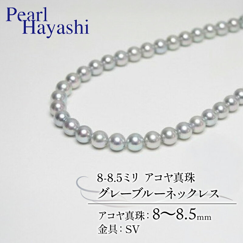 真珠 ネックレス 8.0-8.5mm グレーブルー 定番 アコヤ真珠 アクセサリー ファッション ジュエリー akoya パール 高級 プレゼント 贈り物 贈答品 お祝い 誕生日 記念日 冠婚葬祭 慶事 弔事 結婚式 卒業式 入学式 三重県 伊勢 志摩 南伊勢町 パールハヤシ