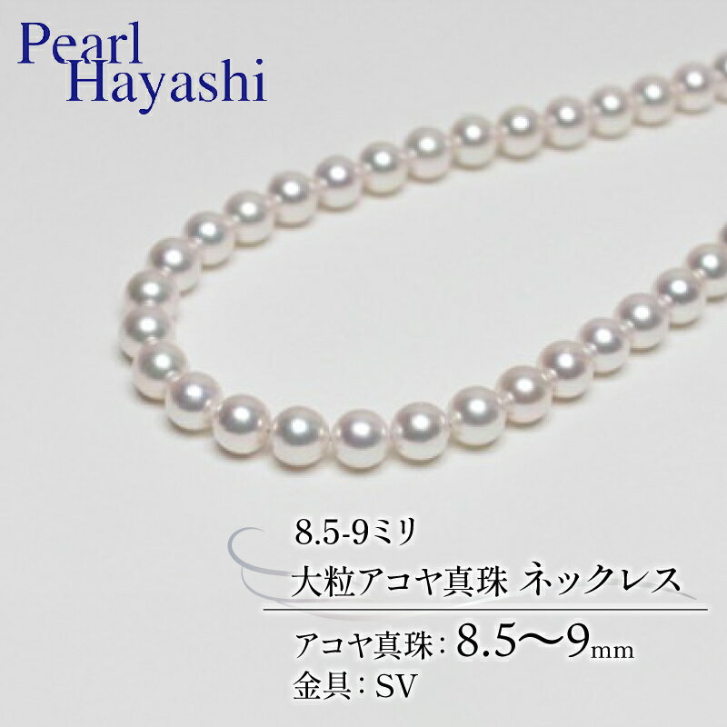 真珠 ネックレス 8.5-9.0mm 大粒 アコヤ真珠 アクセサリー ファッション ジュエリー akoya パール 高級 プレゼント 贈り物 贈答品 お祝い 誕生日 記念日 冠婚葬祭 慶事 弔事 結婚式 卒業式 入学式 国産 三重県 伊勢 志摩 南伊勢町 パールハヤシ