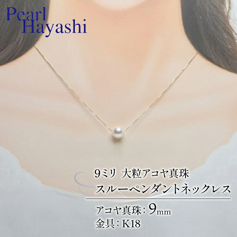 真珠 ペンダント 9mm K18 大粒 アコヤ真珠 アクセサリー ネックレス ファッション ジュエリー akoya パール フォーマル カジュアル プレゼント ギフト 贈り物 贈答品 お祝い 誕生日 記念日 冠婚葬祭 結婚式 卒業式 三重県 伊勢 志摩 南伊勢町 パールハヤシ