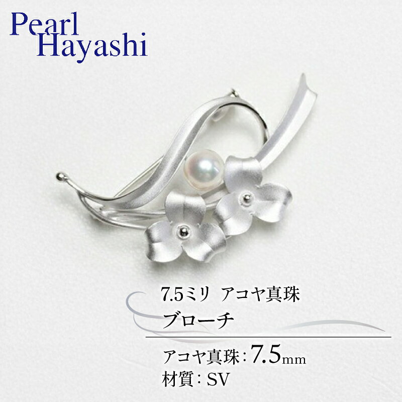 真珠 ブローチ 7.5mm SV シルバー アコヤ真珠 アクセサリー ファッション ジュエリー akoya パール フォーマル カジュアル プレゼント ギフト 贈り物 贈答品 お祝い 誕生日 記念日 冠婚葬祭 結婚式 卒業式 入学式 三重県 伊勢 志摩 南伊勢町 パールハヤシ