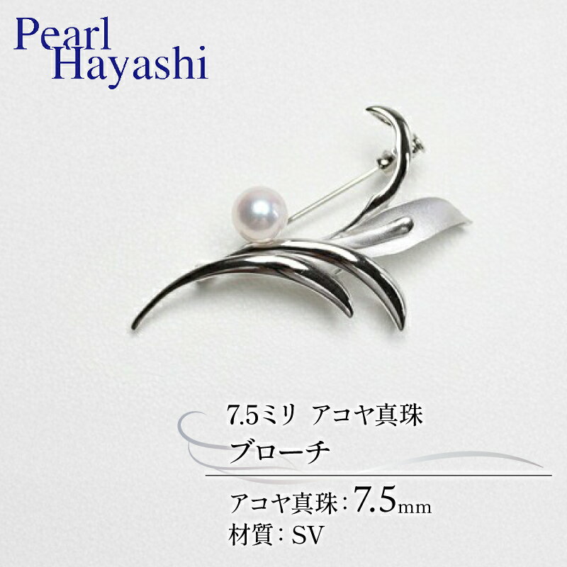 真珠 ブローチ 7.5mm SV シルバー アコヤ真珠 伊勢 志摩 アクセサリー ファッション ジュエリー akoya パール フォーマル カジュアル プレゼント ギフト 贈り物 贈答品 お祝い 誕生日 記念日 冠婚葬祭 結婚式 入学式 国産 三重県 南伊勢町 パールハヤシ