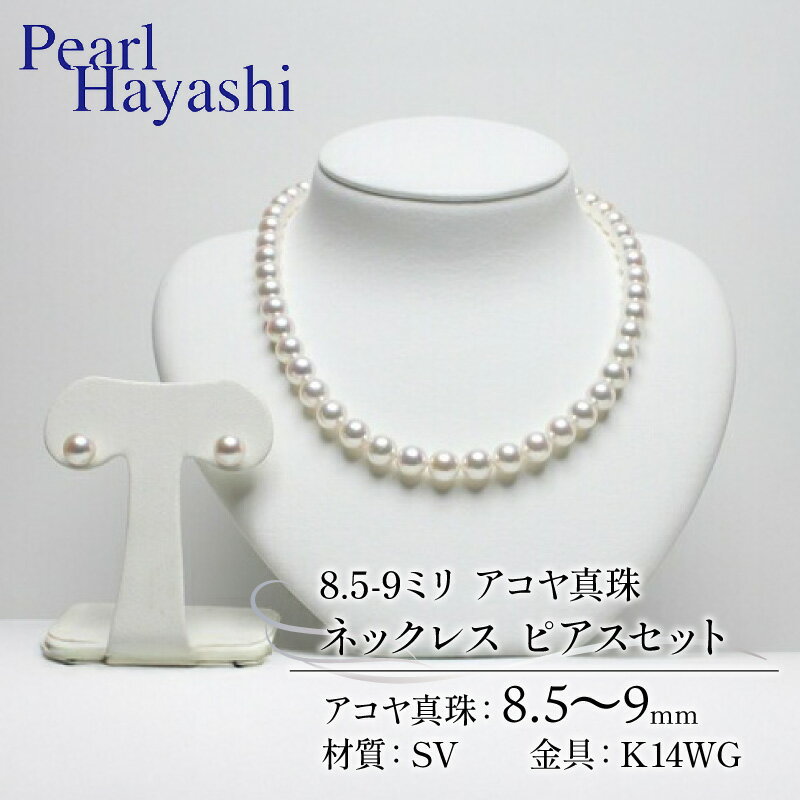 真珠 ネックレス ピアス セット 8.5-9.0mm K14 WG 大粒 アコヤ真珠 アクセサリー ファッション ジュエリー akoya パール 高級 プレゼント 贈り物 贈答品 お祝い 誕生日 記念日 冠婚葬祭 慶事 結婚式 卒業式 入学式 三重県 伊勢 志摩 南伊勢町 パールハヤシ