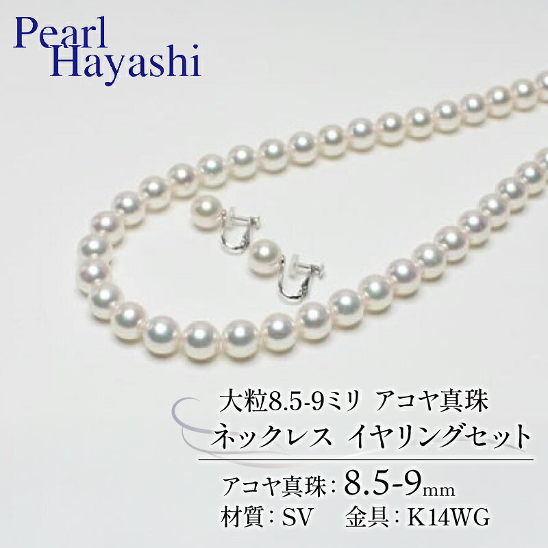真珠 ネックレス イヤリング セット 8.5-9.0mm K14 WG 大粒 アコヤ真珠 アクセサリー ファッション ジュエリー akoya パール 高級 プレゼント 贈り物 贈答品 お祝い 誕生日 記念日 冠婚葬祭 結婚式 卒業式 入学式 三重県 伊勢 志摩 南伊勢町 パールハヤシ