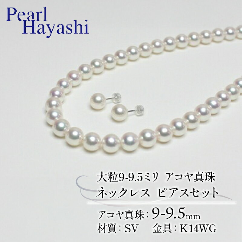 真珠 ネックレス ピアス セット 9.0-9.5mm K14 WG 大粒 希少 アコヤ真珠 アクセサリー ファッション ジュエリー akoya パール 高級 プレゼント 贈り物 贈答品 お祝い 誕生日 記念日 冠婚葬祭 結婚式 卒業式 入学式 三重県 伊勢 志摩 南伊勢町 パールハヤシ