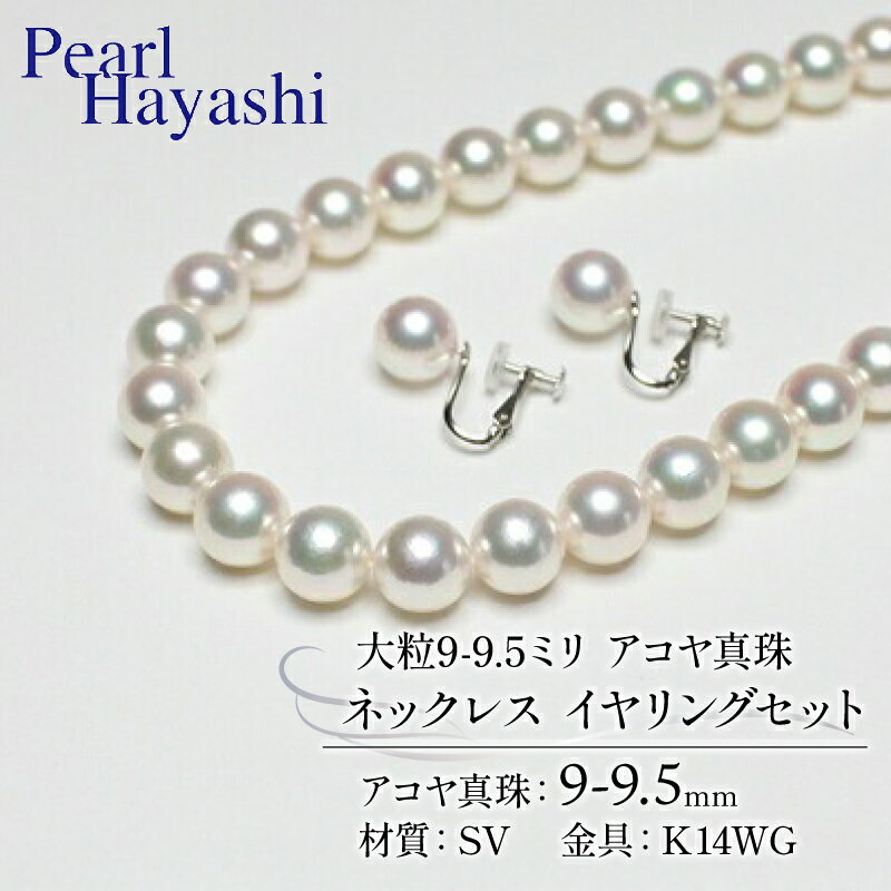 真珠 ネックレス イヤリング セット 9.0-9.5mm K14 WG 大粒 希少 アコヤ真珠 アクセサリー ファッション ジュエリー akoya パール 高級 プレゼント 贈り物 贈答品 お祝い 誕生日 冠婚葬祭 結婚式 卒業式 入学式 三重県 伊勢 志摩 南伊勢町 パールハヤシ