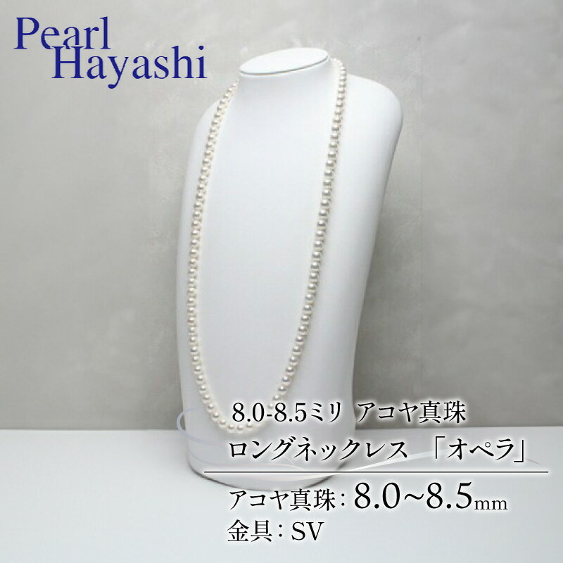 真珠 ロングネックレス 8.0-8.5mm アコヤ真珠 アクセサリー ネックレス ファッション ジュエリー akoya パール 高級 プレゼント 贈り物 贈答品 お祝い 誕生日 記念日 冠婚葬祭 慶事 結婚式 卒業式 入学式 三重県 伊勢 志摩 南伊勢町 パールハヤシ オペラ