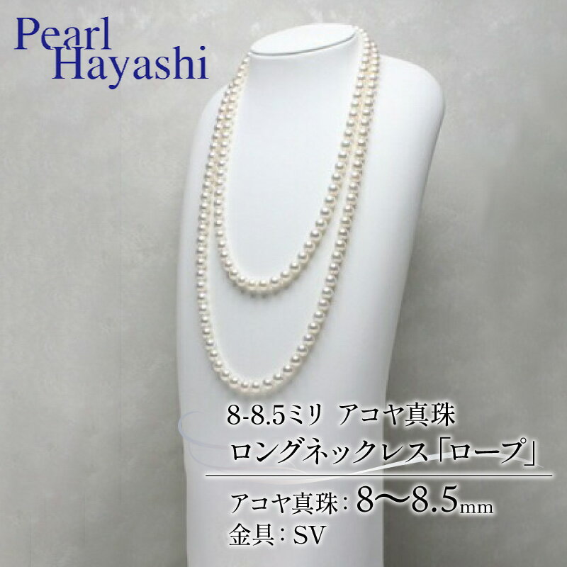 真珠 ロングネックレス 8.0-8.5mm アコヤ真珠 アクセサリー ネックレス ファッション ジュエリー akoya パール 高級 プレゼント 贈り物 贈答品 お祝い 誕生日 記念日 冠婚葬祭 慶事 結婚式 卒業式 入学式 三重県 伊勢 志摩 南伊勢町 / パールハヤシ ロープ