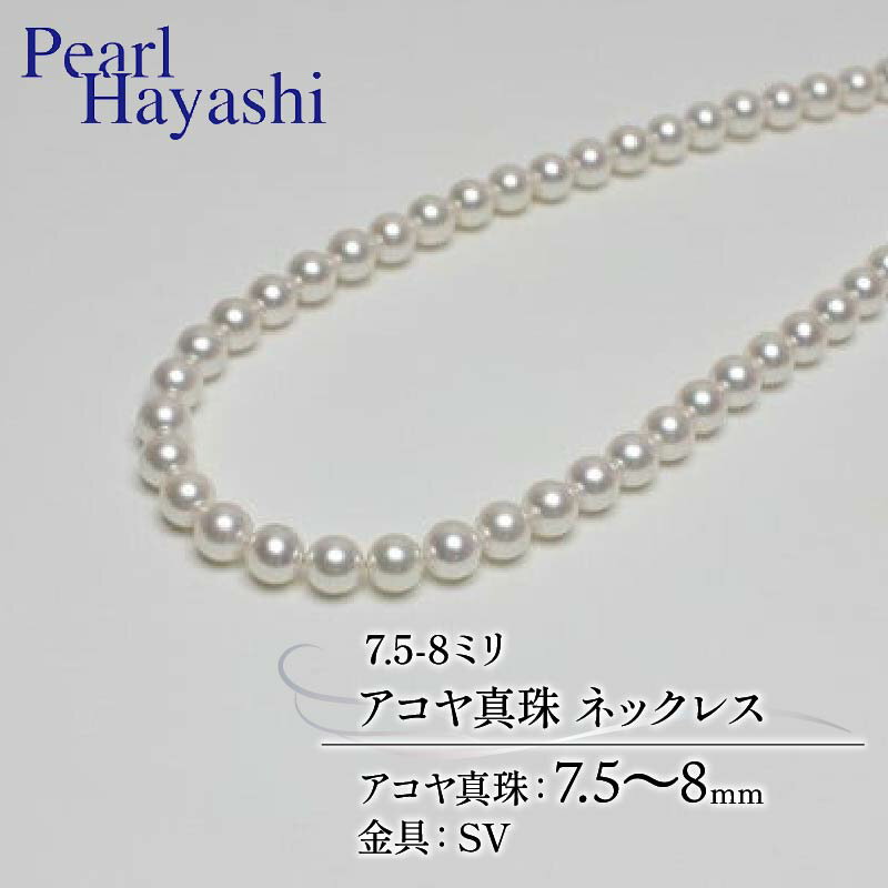 真珠 ネックレス 7.5-8.0mm アコヤ真珠 アクセサリー ファッション ジュエリー akoya パール フォーマル カジュアル プレゼント ギフト 贈り物 贈答品 お祝い 誕生日 記念日 冠婚葬祭 慶事 結婚式 卒業式 入学式 三重県 伊勢 志摩 南伊勢町 パールハヤシ