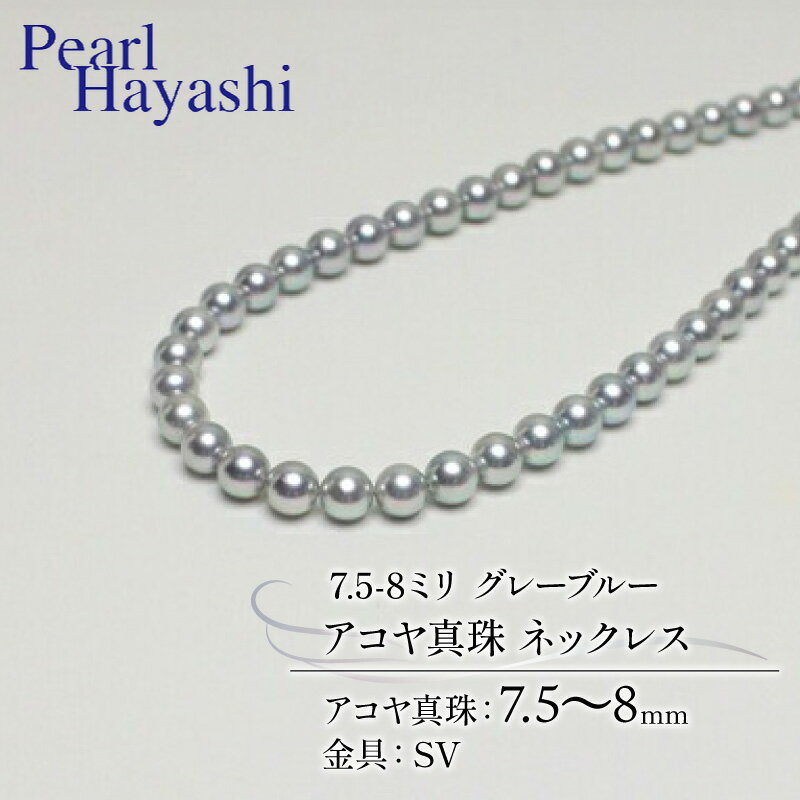 真珠 ネックレス 7.5-8.0mm グレーブルー アコヤ真珠 アクセサリー ファッション ジュエリー akoya パール フォーマル カジュアル プレゼント ギフト 贈り物 贈答品 お祝い 誕生日 記念日 冠婚葬祭 結婚式 入学式 三重県 伊勢 志摩 南伊勢町 パールハヤシ