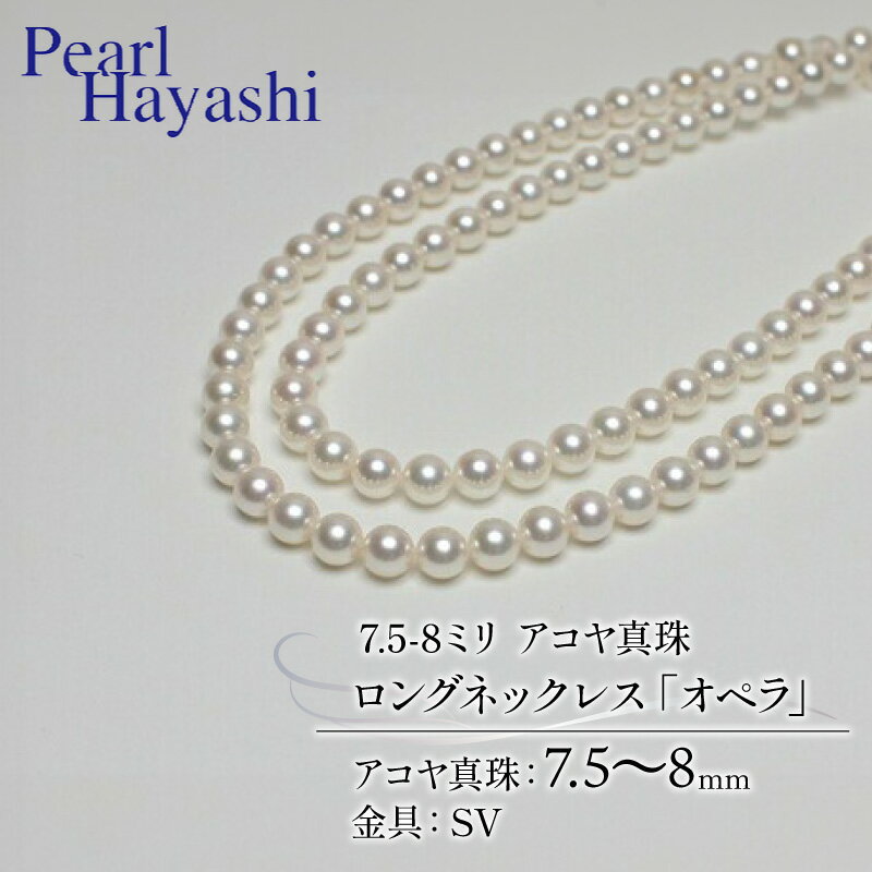 真珠 ロングネックレス 7.5-8.0mm アコヤ真珠 アクセサリー ネックレス ファッション ジュエリー akoya パール 高級 プレゼント 贈り物 贈答品 お祝い 誕生日 記念日 冠婚葬祭 慶事 結婚式 卒業式 入学式 国産 三重県 伊勢 志摩 南伊勢町 パールハヤシ