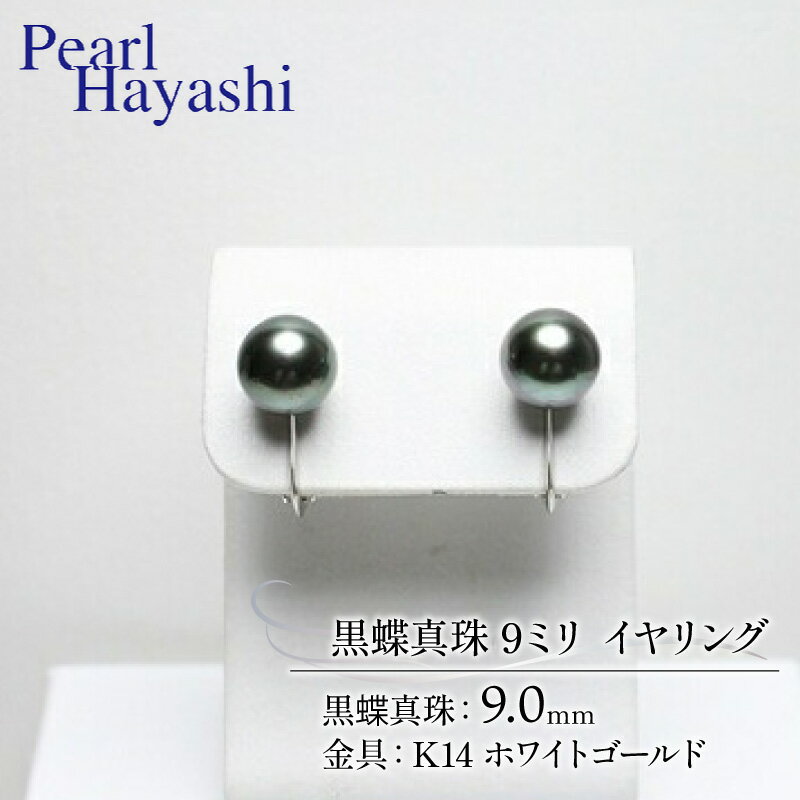真珠 イヤリング 9.0mm K14 WG 大粒 黒蝶真珠 アクセサリー ファッション ジュエリー パール 高級 プレゼント 贈り物 贈答品 お祝い 誕生日 記念日 冠婚葬祭 慶事 結婚式 卒業式 入学式 三重県 伊勢 志摩 南伊勢町 / パールハヤシ K14WG 黒蝶真珠 9ミリ