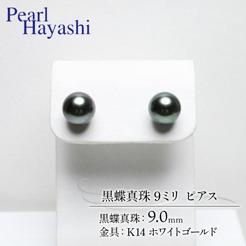 真珠 ピアス 9.0mm K14 WG 大粒 黒蝶真珠 伊勢 志摩 アクセサリー ファッション ジュエリー パール 高級 プレゼント 贈り物 贈答品 お祝い 誕生日 記念日 冠婚葬祭 慶事 結婚式 卒業式 入学式 三重県 南伊勢町 / パールハヤシ K14WG 黒蝶真珠 9ミリ ピアス