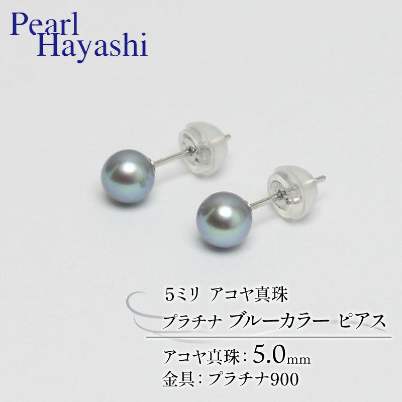 真珠 ピアス 5mm pt900 プラチナ アコヤ真珠 アクセサリー ファッション ジュエリー akoya パール フォーマル カジュアル プレゼント ギフト 贈り物 贈答品 お祝い 誕生日 記念日 冠婚葬祭 結婚式 卒業式 入学式 三重県 伊勢 志摩 南伊勢町 パールハヤシ