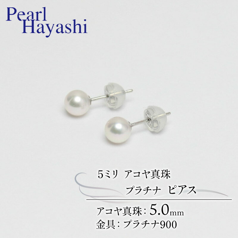 真珠 ピアス 5mm pt900 プラチナ アコヤ真珠 アクセサリー ファッション ジュエリー akoya パール フォーマル カジュアル プレゼント ギフト 贈り物 贈答品 お祝い 誕生日 記念日 冠婚葬祭 結婚式 卒業式 入学式 三重県 伊勢 志摩 南伊勢町 パールハヤシ