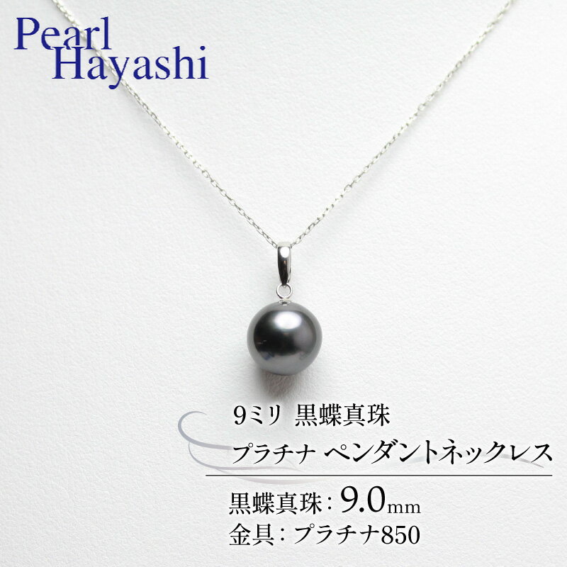 真珠 ペンダント 9.0mm pt850 プラチナ 大粒 黒蝶真珠 アクセサリー ネックレス ファッション ジュエリー パール 高級 プレゼント 贈り物 贈答品 お祝い 誕生日 記念日 冠婚葬祭 慶事 結婚式 卒業式 入学式 国産 三重県 伊勢 志摩 南伊勢町 パールハヤシ