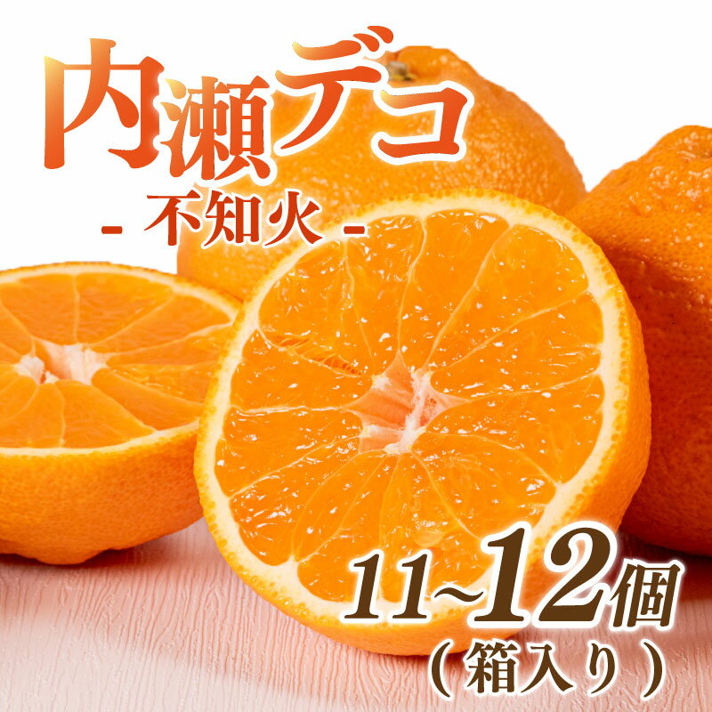 先行予約 不知火 11～12個 数量限定 期間限定 内瀬デコ アサヒ農園 しらぬい 柑橘 みかん 蜜柑 フルーツ 果物 くだもの 贈答用 贈答品 贈答 ギフト プレゼント 国産 ブランド 三重県 伊勢 志摩 南伊勢町 20000円 2万円