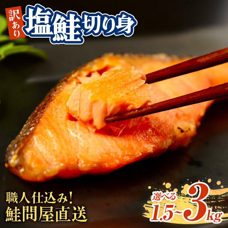 塩鮭 銀鮭 切り身 訳あり 1.5kg 2kg 3kg 選べる 発送時期 時間指定 定期便 毎月 隔月 大容量 さけ シャケ サケ サーモン 紅鮭 白鮭 秋鮭 切身 フレーク おすすめ おかず 食卓 弁当 家庭用 冷凍 不揃い 規格外 海鮮 三重県 紀北町 紀伊長島 誠洋水産【MS03】