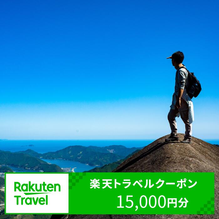 三重県紀北町の対象施設で使える楽天トラベルクーポン寄附額50,000円