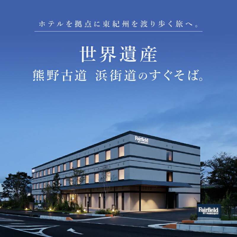 【ふるさと納税】フェアフィールド・バイ・マリオット・三重熊野古道みはまの宿泊券（食事なし）【世界遺産、熊野古道浜街道の目の前にある道の駅「パーク七里御浜」に並んで建つフェアフィールド・バイ・マリオット・三重熊野古道みはま】 サムネイル2