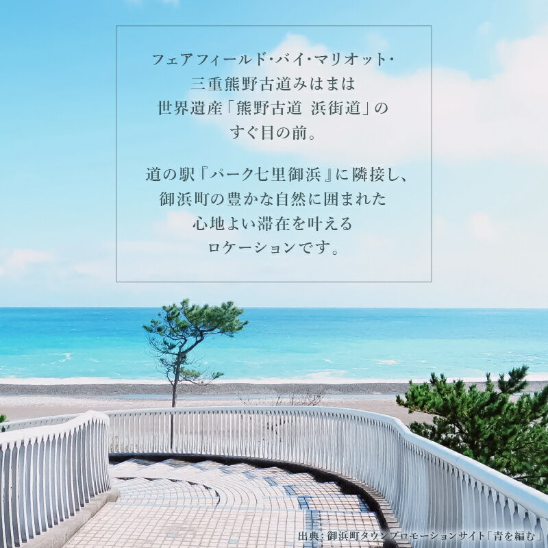 【ふるさと納税】フェアフィールド・バイ・マリオット・三重熊野古道みはまの宿泊券（食事なし）【世界遺産、熊野古道浜街道の目の前にある道の駅「パーク七里御浜」に並んで建つフェアフィールド・バイ・マリオット・三重熊野古道みはま】 サムネイル3