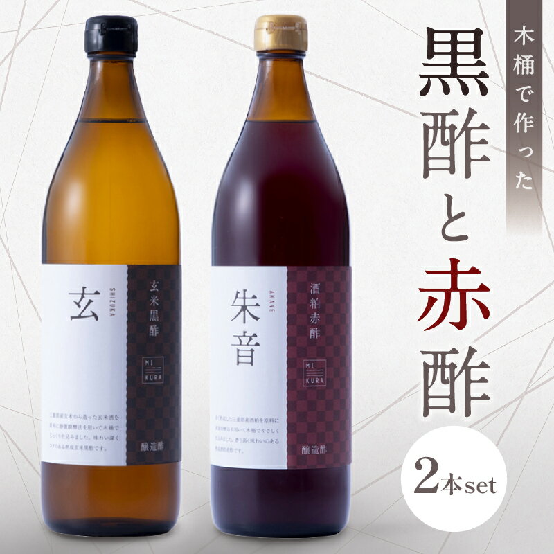 トーエー MIKURA Vinegary 木桶で仕込む黒酢と赤酢のセット 900ml×2本【酢で健康な毎日を！】