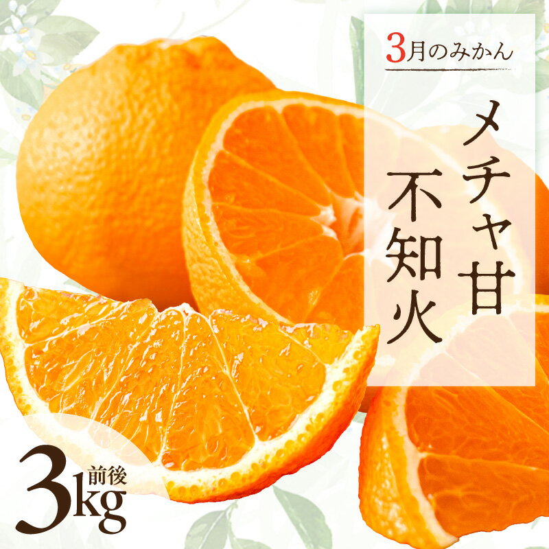 【2026年発送 先行予約品】高評価★5.00 3月の御浜柑橘 メチャ甘不知火 3kg前後【御浜町でとれためちゃ甘シラヌイをお届け！】