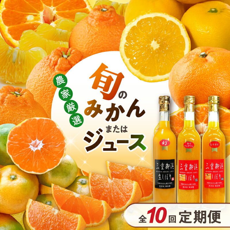 高評価★5.00 御浜柑橘 大好評みかんの定期便！旬のおすすめみかんまたはジュースを毎月お届け！（全10回）