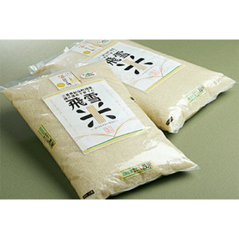 米 お米 数量限定 飛雪米 結びの神 10kg (5Kg×2袋) / 米 こめ お米 おこめ 精米 白米 ご飯 国産 美味しい おいしい ふっくら 新鮮 数量限定 送料無料 三重県 紀宝町