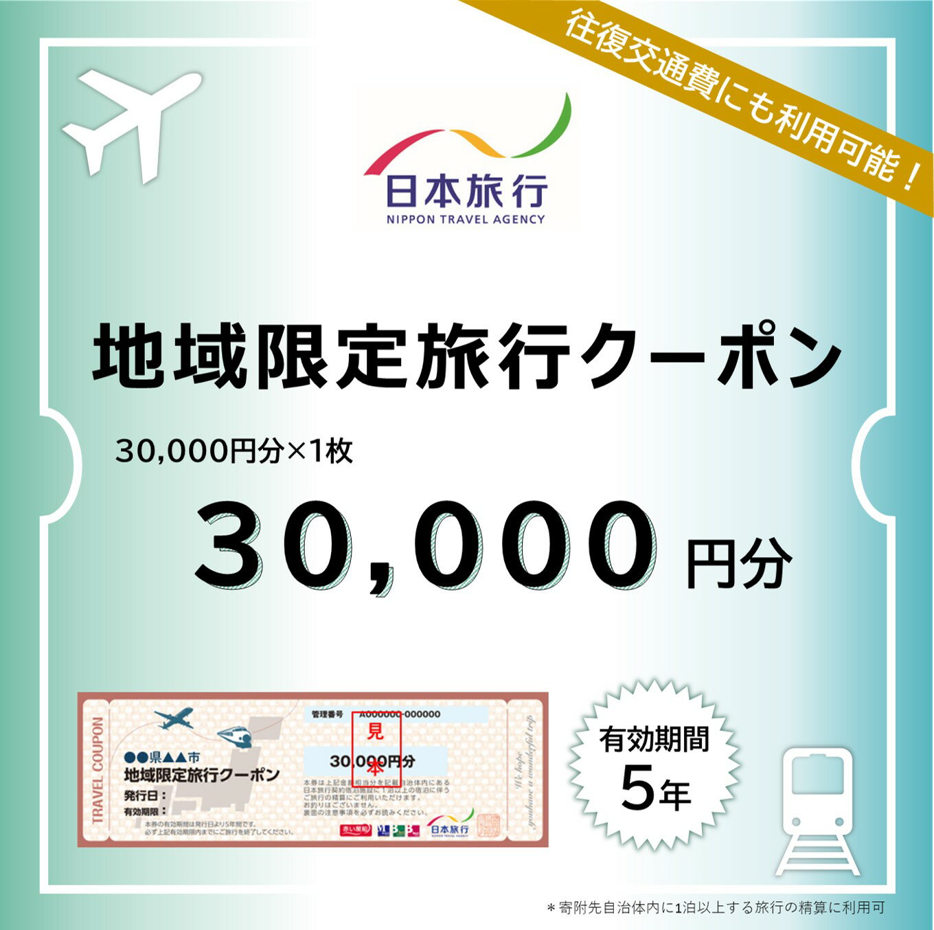 滋賀県大津市　日本旅行　地域限定旅行クーポン30,000円分 【 チケット 旅行 宿泊券 ホテル 観光 旅行 旅行券 交通費 体験 宿泊 夏休み 冬休み 家族旅行 ひとり カップル 夫婦 親子 トラベルクーポン 】