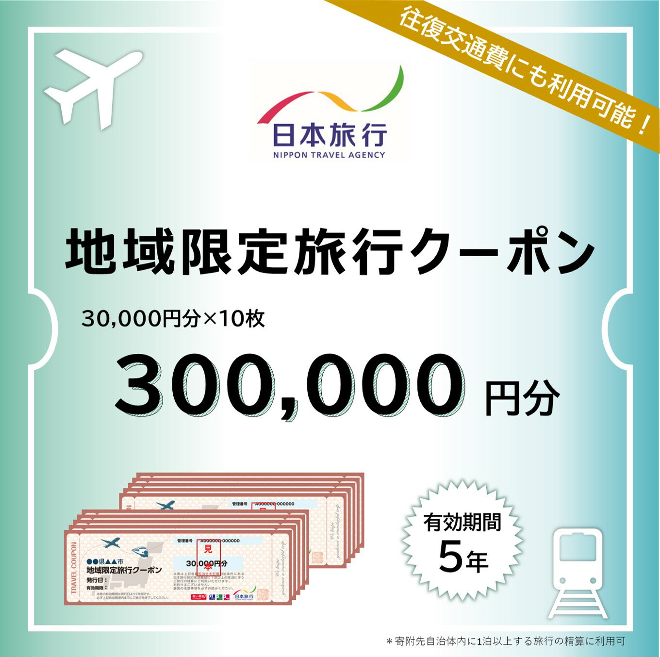 滋賀県大津市　日本旅行　地域限定旅行クーポン300,000円分 【 チケット 旅行 宿泊券 ホテル 観光 旅行 旅行券 交通費 体験 宿泊 夏休み 冬休み 家族旅行 ひとり カップル 夫婦 親子 トラベルクーポン 】