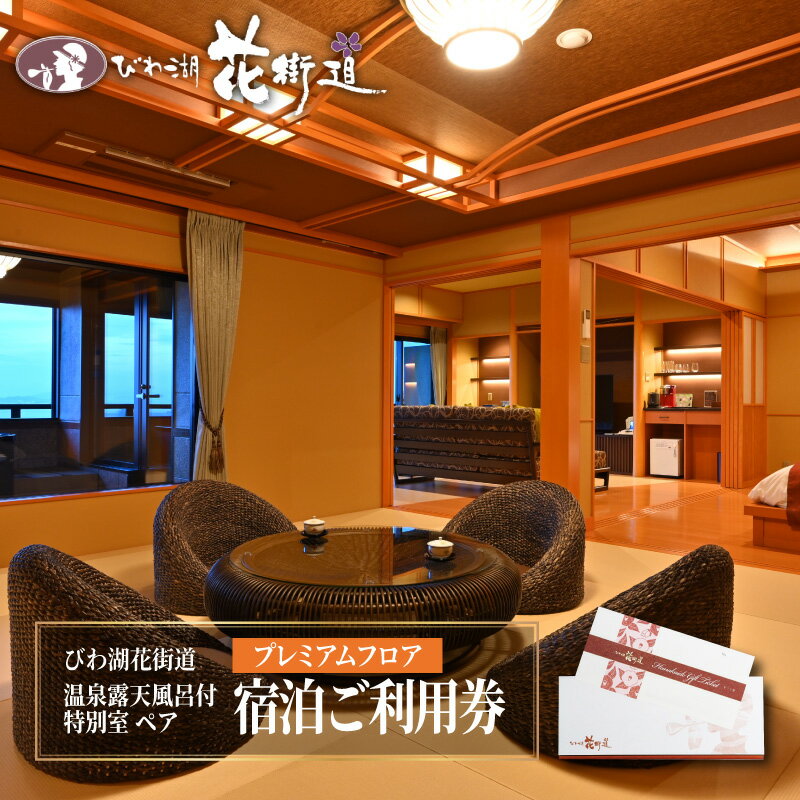 びわ湖花街道 温泉露天風呂付特別室 ペア宿泊ご利用券 【プレミアムフロア】【 おごと温泉 】