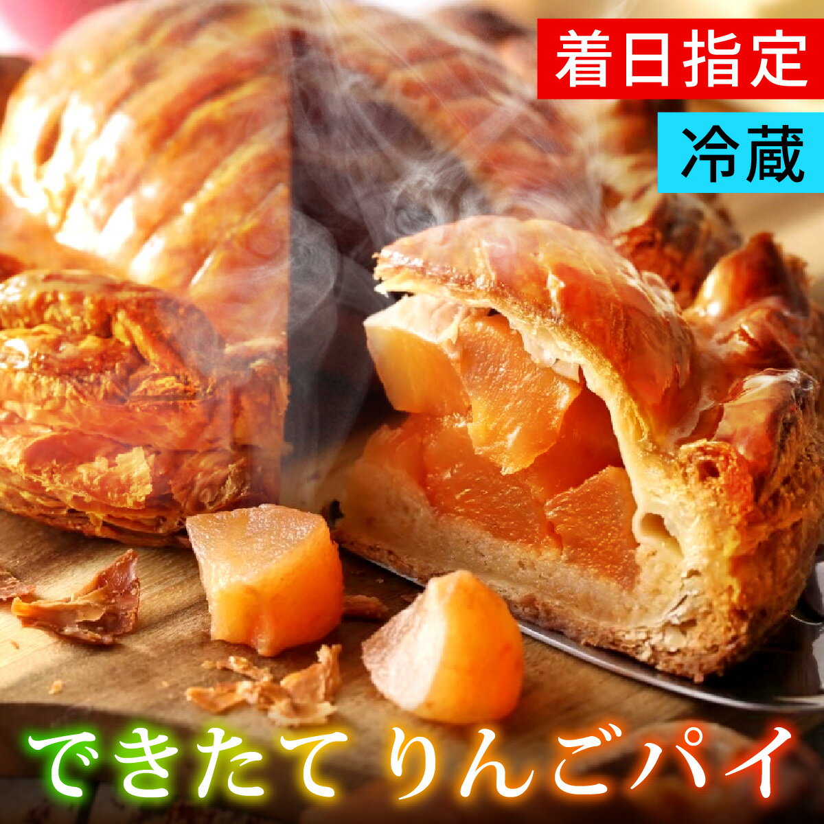 【選べる配送日時】カリカリに焼いたりんごパイ　1台（直径約15cm） / アップルパイ パイ スイーツ