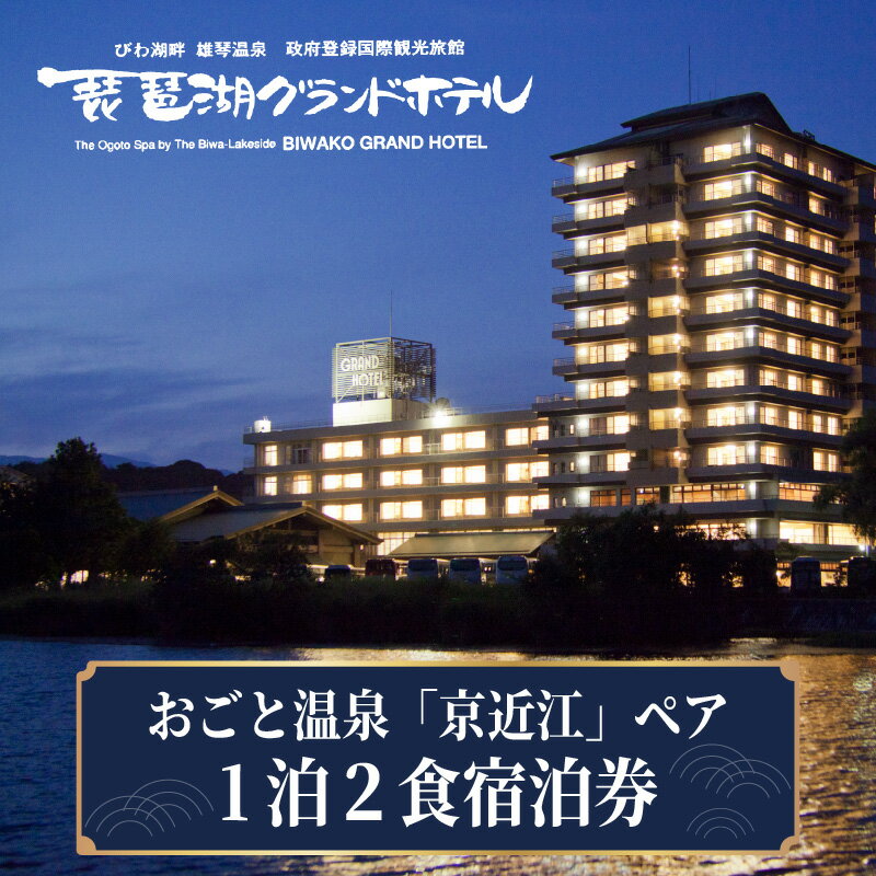 おごと温泉「京近江」ペア・1泊2食宿泊券 / 琵琶湖グランドホテル