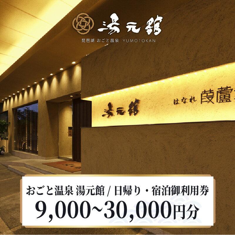おごと温泉湯元館　日帰り・宿泊御利用券（9,000円分・15,000円分・30,000円分）【 宿泊券 宿泊利用券 クーポン 割引券 滋賀県 大津市 雄琴温泉 旅行 温泉 送料無料 】