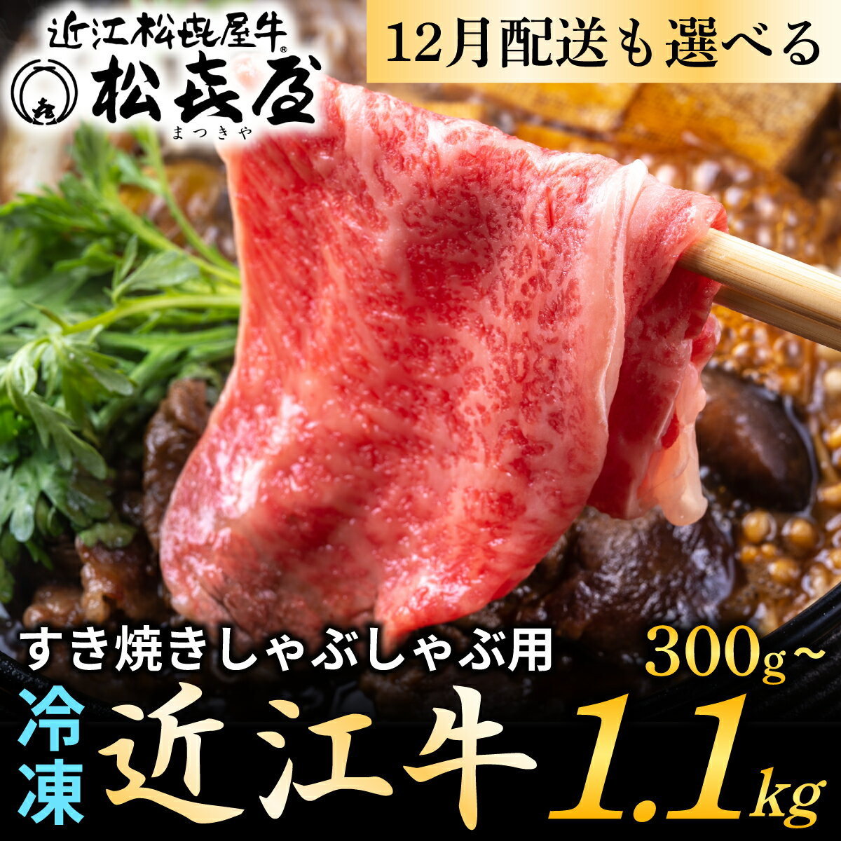 12月配送も選べる★レビュー評価 4.8★松喜屋 近江牛 厳選 すき焼き しゃぶしゃぶ 用 300g 500g 1.1kgすきやき 冷凍 肉 お肉 牛肉 和牛 滋賀県 大津市 年内発送 年内配送 ギフト のし