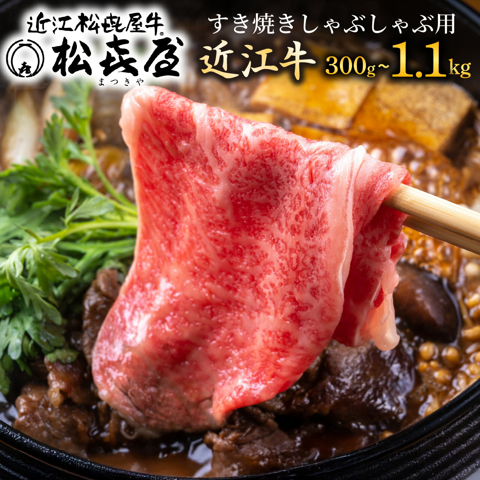 老舗『松喜屋』近江牛 厳選 すき焼き しゃぶしゃぶ 用 300g 500g 1.1kg すきやき 冷凍 肉 お肉 牛肉 和牛 滋賀県 大津市 ギフト のし