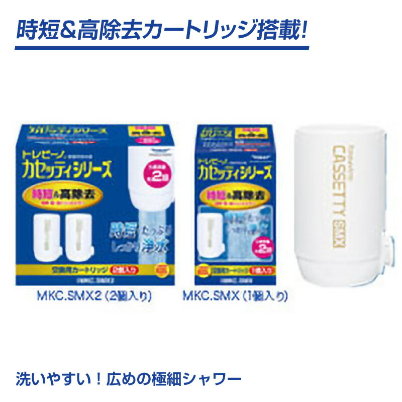 【ふるさと納税】トレビーノ（R） カセッティMK309SMX ／ 東レ 浄水器 本体 カートリッジ付き セット 蛇口直結型 滋賀県 浄水器 本体 高除去 時短 お水 濾過 ろ過 節水 おすすめ 除去 家庭用 活性炭 交換 カートリッジ トリハロメタン 塩素 カビ臭 サムネイル2