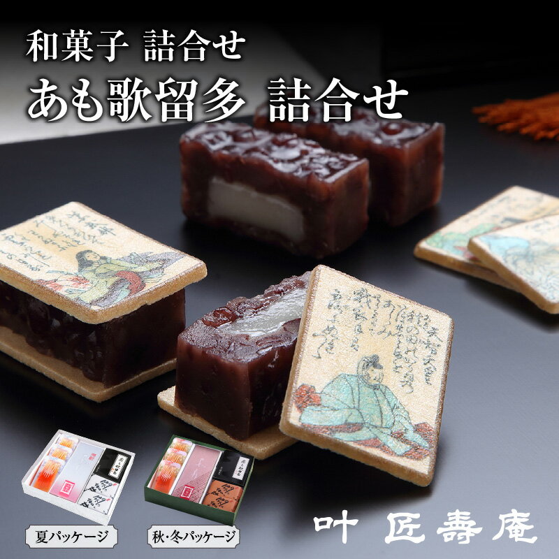 ＼TVで紹介！／叶 匠壽庵 和菓子 詰合せ あも 歌留多 詰合せ AK-30 [Y004] / 叶匠寿庵 あんこ 餡子 つぶあん 最中 丹波大納言小豆 小豆 百人一首 餅 もち 羽二重餅 きな粉 梅 自家製 ギフト お歳暮 プレゼント 手土産 滋賀県 大津市