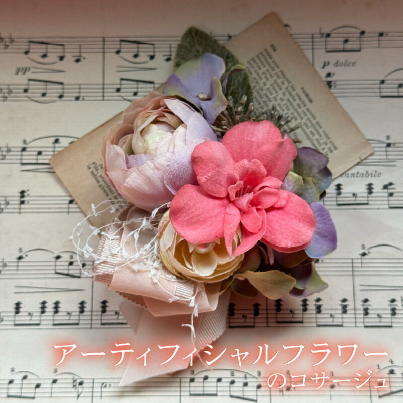 アーティフィシャルフラワーのコサージュ 【 フラワー コサージュ アクセサリー オリジナル 染め花 インテリア バッグアクセサリー 送料無料 】