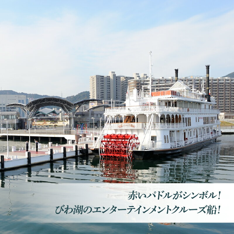 【ふるさと納税】ミシガンクルーズペア乗船券（90分間コース） [KS002] / ミシガン クルーズ 乗船券 チケット 琵琶湖 ブッフェ イベント お出掛け 旅行 観光 体験 体験チケット - 画像2