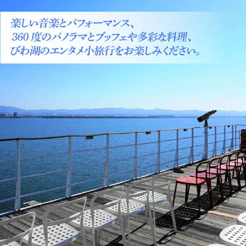 【ふるさと納税】ミシガンクルーズペア乗船券（90分間コース） [KS002] / ミシガン クルーズ 乗船券 チケット 琵琶湖 ブッフェ イベント お出掛け 旅行 観光 体験 体験チケット - 画像3