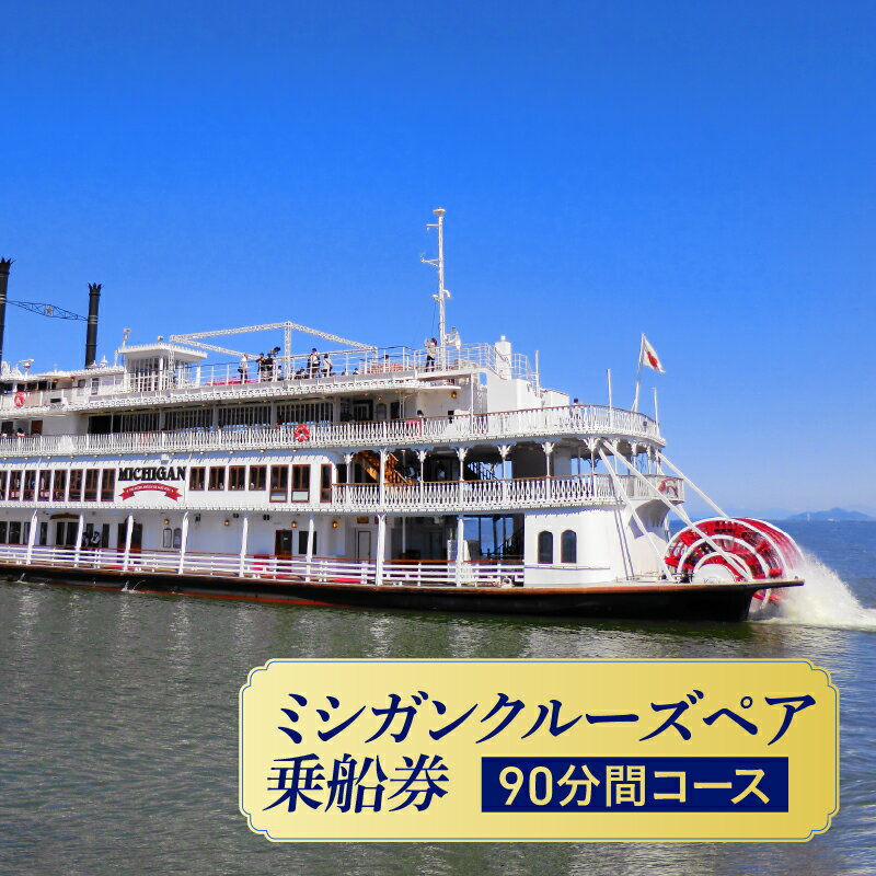 ミシガンクルーズペア乗船券（90分間コース） [KS002] / ミシガン クルーズ 乗船券 チケット 琵琶湖 ブッフェ イベント お出掛け 旅行 観光 体験 体験チケット