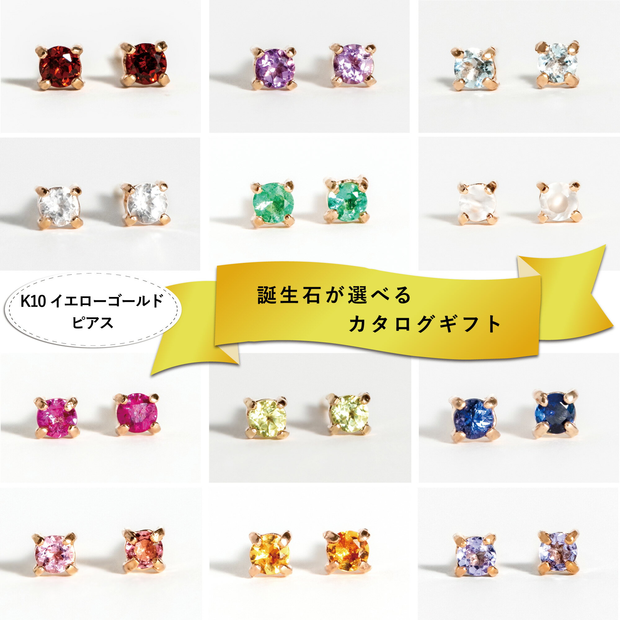 【カタログギフト】ふるさと納税限定｜10金 誕生石ピアス / カタログK10-06 [AM300] / 金 ゴールド ジュエリー アクセサリー カタログ ギフト プレゼント レディース シンプル 定番 ピアス あとから選べる 後から選べる