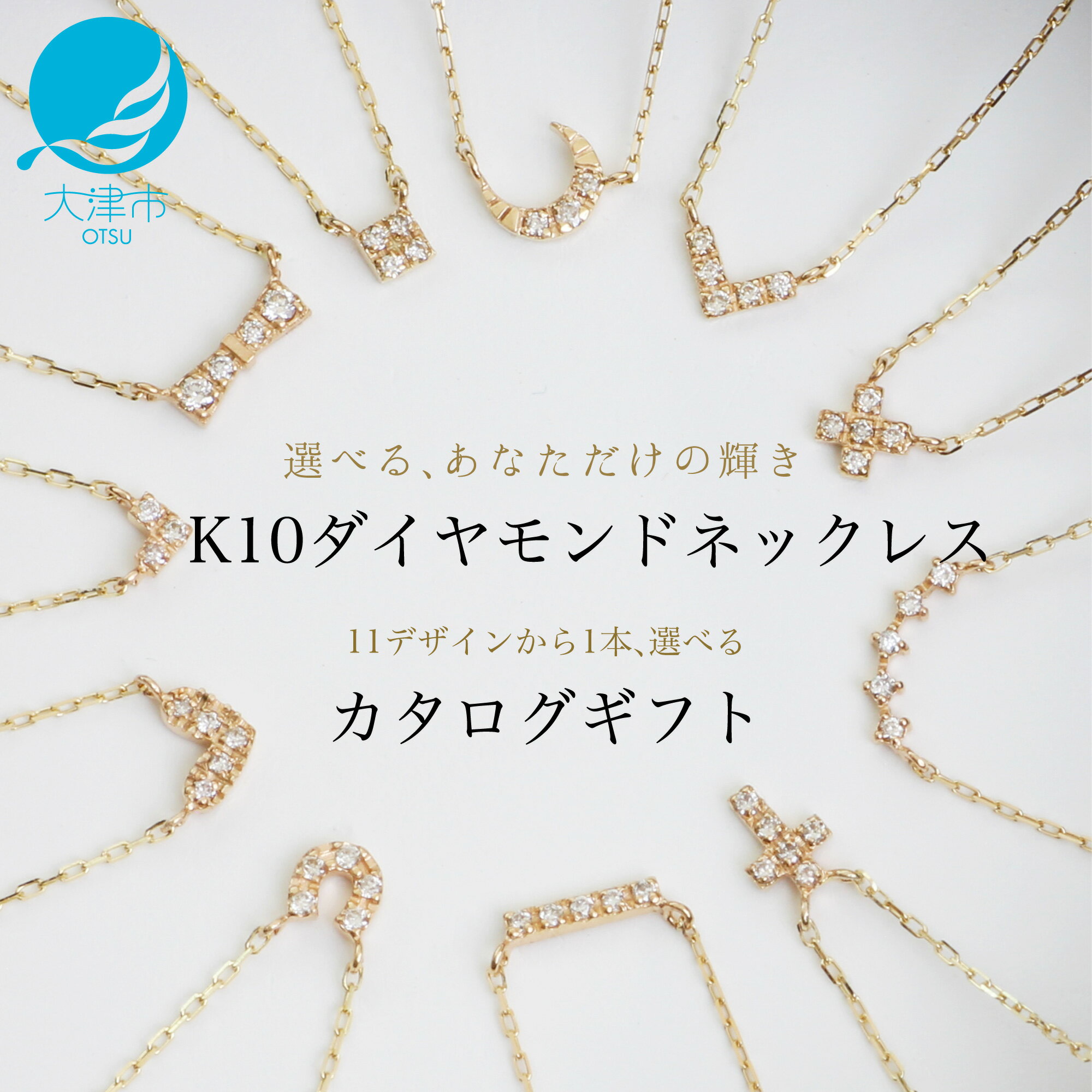 【カタログギフト】ふるさと納税限定｜10金ダイヤモンドネックレス / カタログK10-01 【レビューキャンペーン実施中】 [AM298] / 金 ゴールド ジュエリー アクセサリー カタログ ギフト プレゼント レディース シンプル 定番 あとから選べる 後から選べる
